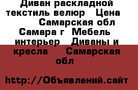 Диван раскладной текстиль/велюр › Цена ­ 2 000 - Самарская обл., Самара г. Мебель, интерьер » Диваны и кресла   . Самарская обл.